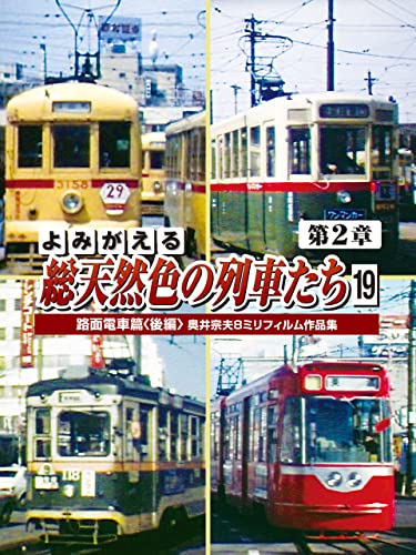 よみがえる総天然色の列車たち第2章19 路面電車篇後篇 よみがえる総天然色の列車たち第2章19 路面電車篇後篇