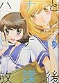 ハナとヒナは放課後(2) (アクションコミックス(月刊アクション))