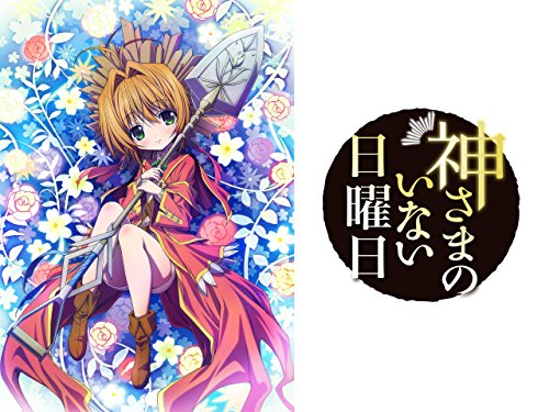 神さまのいない日曜日