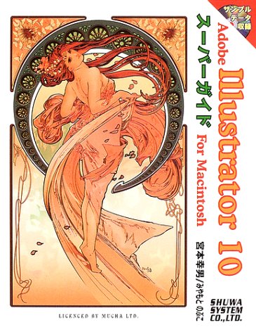 Adobe Illustrator10スーパーガイドFor Macintosh | 幸男, 宮本