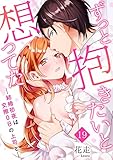 ずっと抱きたいと想ってた～結婚初夜は交際0日の上司と～ 19 (快感倶楽部)