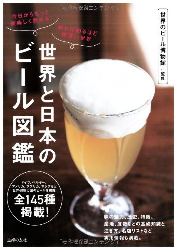 世界と日本のビール図鑑―今日からもっと美味しく飲める! 知れば知るほ 世界と日本のビール図鑑―今日からもっと美味しく飲める! 知れば知るほ
