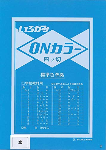 エヒメ紙工 ONカラー おりがみ 四つ切 100枚入 そら ON4-S17