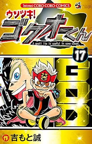 ウソツキ!ゴクオーくん (25) (てんとう虫コロコロコミックス) | 吉もと