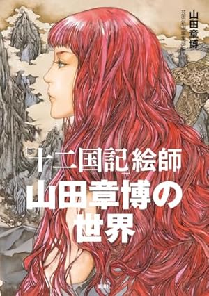 久遠の庭 「十二国記」 画集 (第一集) | 山田 章博 |本 | 通販 | Amazon