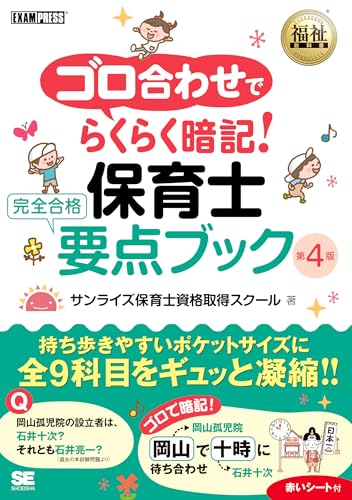 福祉教科書 ゴロ合わせでらくらく暗記！保育士 完全合格要点ブック 第4版（保育士試験 テキスト 要点整理 穴埋め問題集 赤シート付き） (EXAMPRESS)のサムネイル
