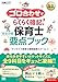 福祉教科書 ゴロ合わせでらくらく暗記!保育士 完全合格要点ブック 第4版