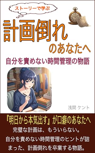 計画倒れのあなたへ: 自分を責めない時間管理の物語 ストーリーで学ぶ超入門シリーズのサムネイル