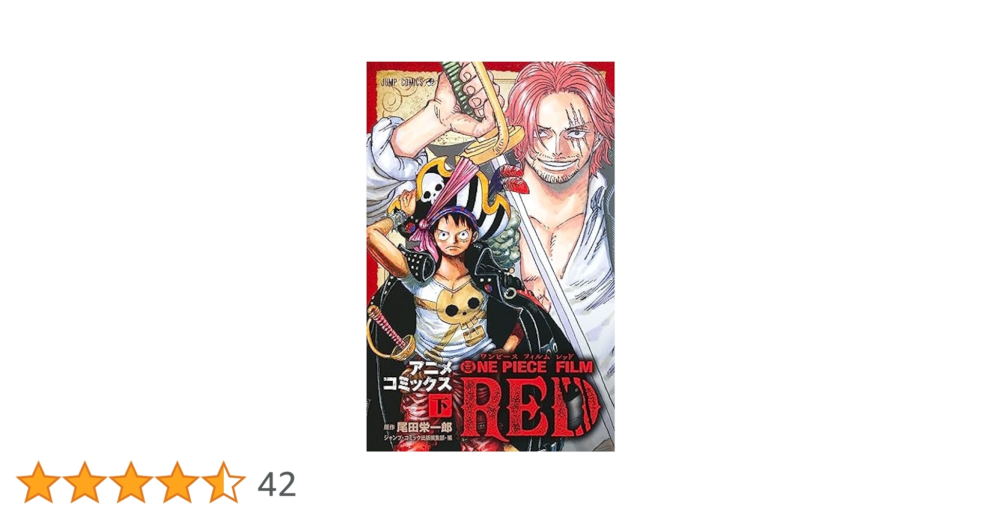 コミック・アニメ ONEPIECE ONE PIECE FILM RED アニメコミックス 上 (ジャンプコミックス