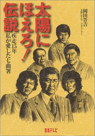 スマホ 無料電子書籍 太陽にほえろ!伝説―疾走15年 私が愛した七曲署 バイ