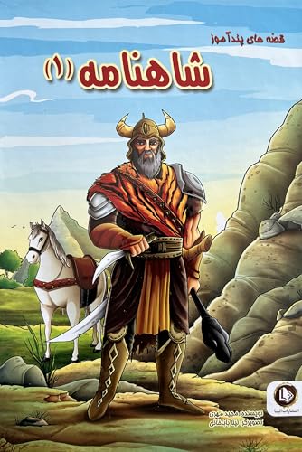 قصه های پند آموز شاهنامه فردوسی - Educational stories from Shahnameh Ferdowsi (Educational Stories for Children) (Persian Edition)