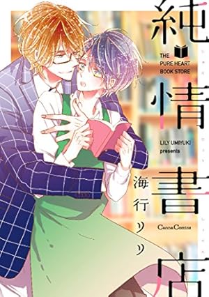 多分これから愛の日々(上) (arca comics) | 池森あゆ |本 | 通販 | Amazon
