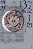 Monokurōmu No 13 Te =The 13 Monochrome Moves 4396633335 Book Cover