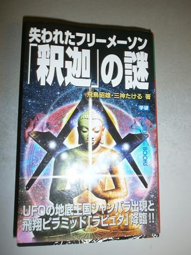 失われたフリ-メ-ソン「釈迦」の謎: UFOの地底王国シャンバラ出現と飛翔ピラミッド「ラピュタ」降臨!! (ムー・スーパー・ミステリー・ブックス)のサムネイル