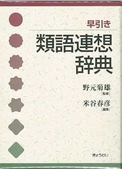 Tankobon Hardcover Hayabiki ruigo renso jiten [Japanese] Book