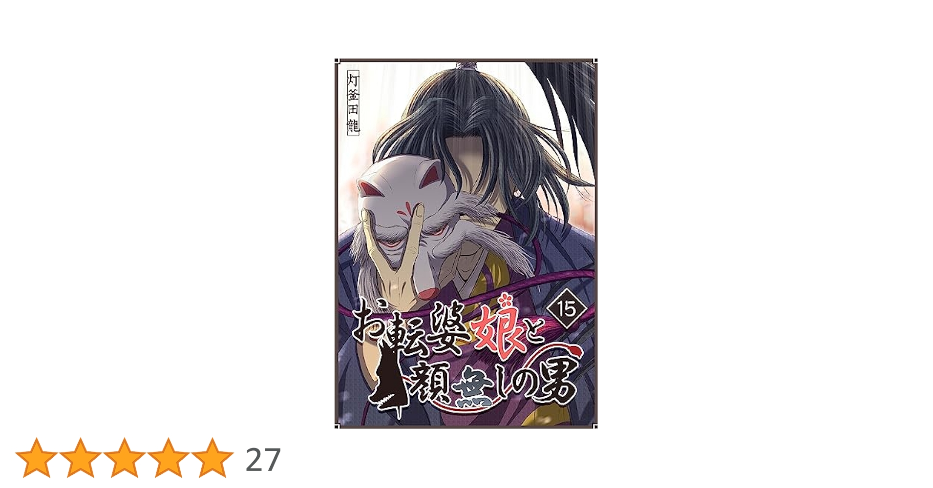 Amazon.co.jp: お転婆娘と顔無しの男(15) (GANMA!) eBook : 灯