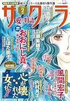 サクラ愛の物語 2026年 2月号 [雑誌]