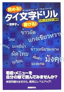 本の読める!書ける!タイ文字ドリル―なぞってらくらく習得の表紙