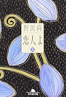 恋人よ〈上〉 4344401190 Book Cover