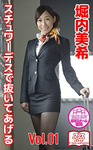 キンドル 無料電子書籍 【アリスJAPAN公式E-book】 スチュワーデスで抜いてあげる 堀内美希 Vol.1 バイ