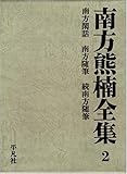 南方熊楠全集 2 南方閑話/南方随筆/続南方随筆 (南方熊楠全集)