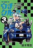ウチクル!?ウチのクルマがこんなに可愛いわけがない!?3