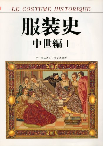 無料電子書籍アプリ 服装史―中世編〈1〉 バイ
