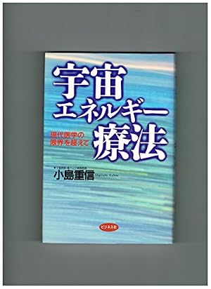 マンガ 斎藤一人 大宇宙エネルギー療法―楽しくて不思議な感動の実話