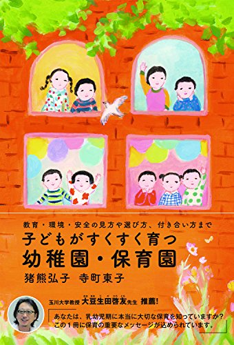 子どもがすくすく育つ幼稚園・保育園 ~教育・環境・安全の見方、付き合い方まで