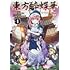 水炊き「東方酔蝶華〜ロータスイーター達の酔醒〜(1)」