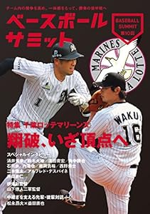 ベースボールサミット第10回 特集千葉ロッテマリーンズ 翔破、いざ頂点へ