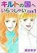 セール中のKindle本26：キルトの国へいらっしゃい　DX版　1 (SMART COMICS)