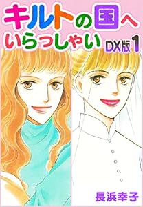 キルトの国へいらっしゃい　DX版　1 (SMART COMICS)