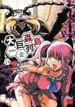 大巨蟲列島 コミック 1-14巻セット | 廣瀬周 |本 | 通販 | Amazon