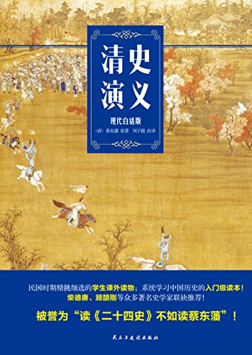 Amazon Com 清史演义 现代白话修订版 民国时代学生的课外读物 蔡东藩历史演义白话版 Chinese Edition Ebook 蔡东藩 刘子儒 Kindle Store Amazon Com 清史演义 现代白话修订版 民国时代学生的课外读物 蔡东藩历史演义白话版 Chinese Edition Ebook 蔡东藩 刘子儒 Kindle Store