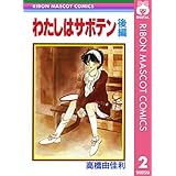 わたしはサボテン 後編 (りぼんマスコットコミックスDIGITAL)