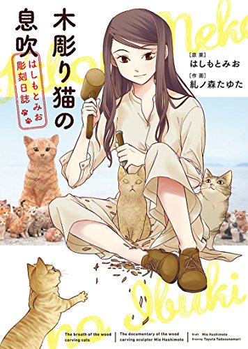 『木彫り猫の息吹～はしもとみお彫刻日誌～』