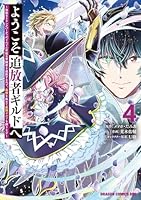 ようこそ『追放者ギルド』へ 1〜6巻 店舗購入特典17枚セット ようこそ『追放者ギルド』へ ～無能なSランクパーティがどんどん有能