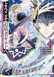 Amazon.co.jp: ようこそ『追放者ギルド』へ ～無能なSランクパーティ