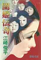 【中古】 闇姫伝奇 新装/春陽堂書店/江崎俊平 闇姫伝奇 (1979年) (春陽文庫) | 江崎 俊平 |本 | 通販 | Amazon