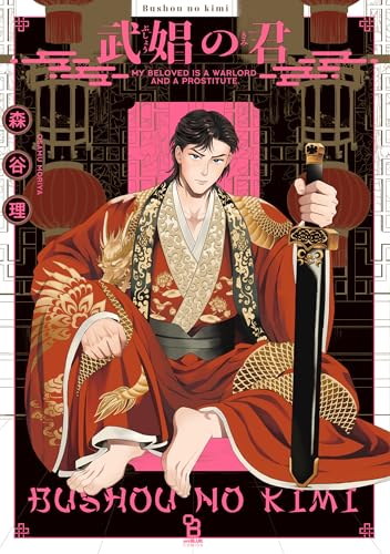 『武娼の君』1巻