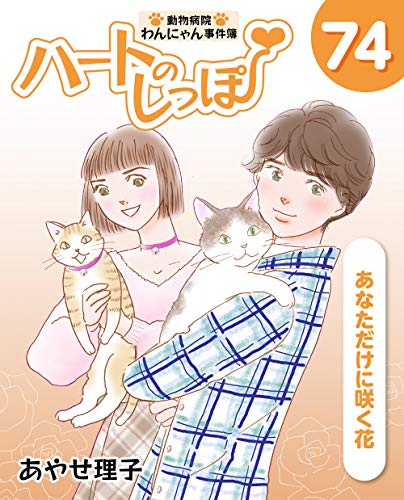 ハートのしっぽ74