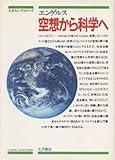 空想から科学へ (大月センチュリーズ)