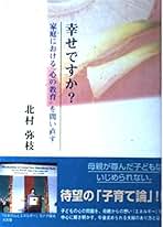 Amazon.co.jp: 北村 弥枝: 本