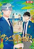 サラバ、僕らの星よ　3 (ビズビズコミックス)