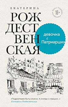 Hardcover Devochka s Patriarshikh [Russian] Book