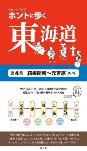 ホントに歩く東海道 第4集 箱根関所~元吉原(36.7km) (ウォ-クマップ)