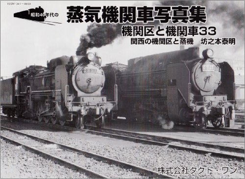 昭和40年代の蒸気機関車写真集 (関西の機関区と蒸機) (機関区と機関車 (33))