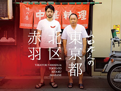 『山田孝之の東京都北区赤羽』