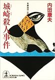 城崎（きのさき）殺人事件 (光文社文庫)